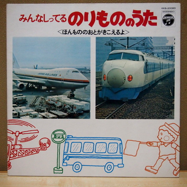 即決 999円 LP みんなしってる のりもののうた ほんもののおとがきこえるよ_画像1