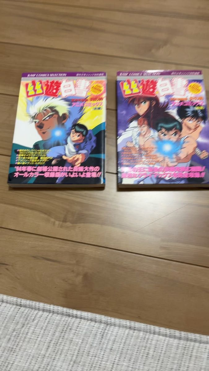 アニメ アニメコミックス 集英社 幽遊白書