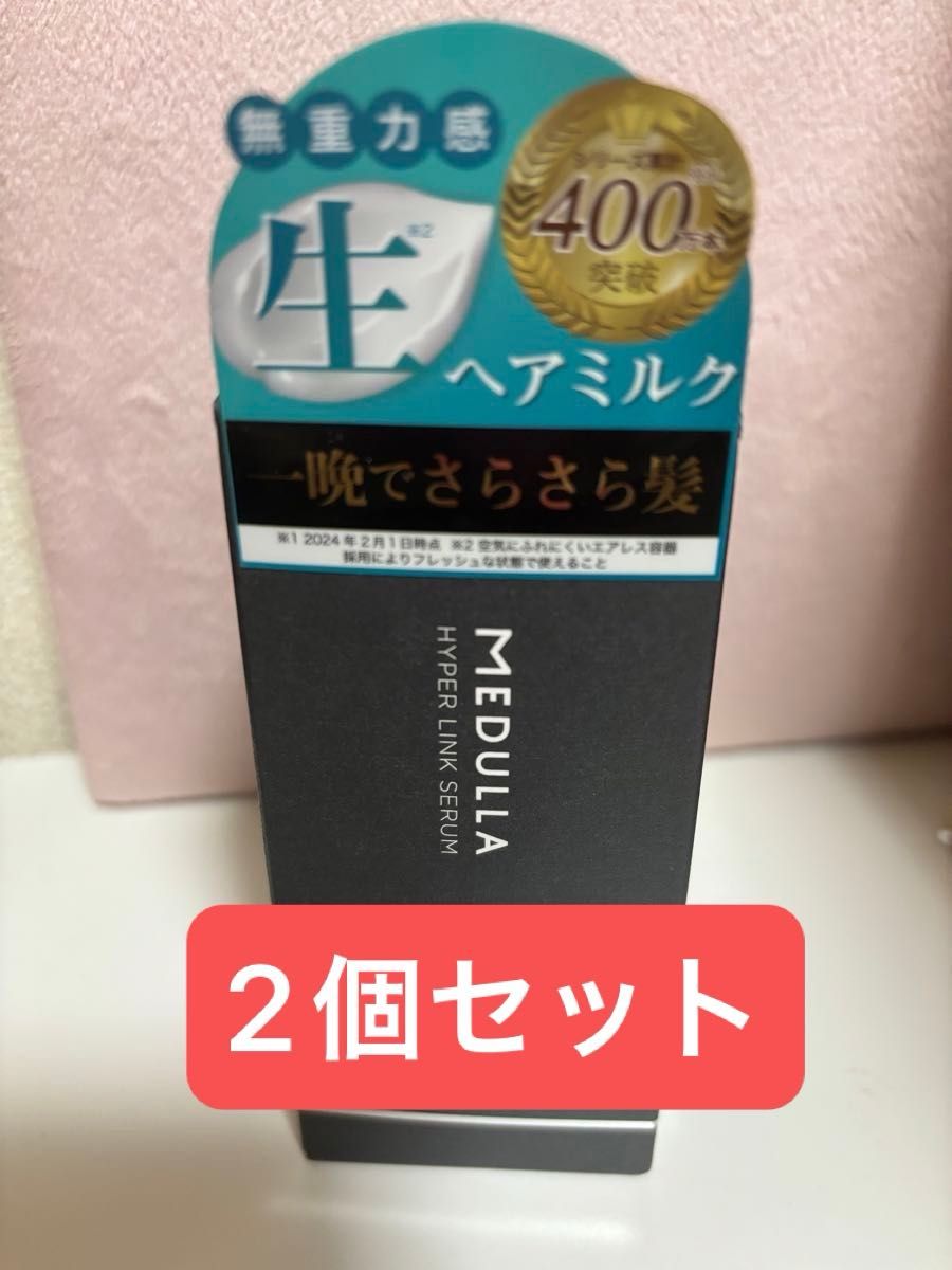 メデュラ ハイパーリンクセラム 55ml×2個|Yahoo!フリマ(旧 メデュラ ハイパーリンクセラム 55ml×2個|Yahoo!フリマ(旧