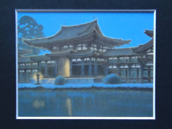 平山郁夫、【平等院】、希少・豪華画集画、新品高級額・額装付 平山郁夫、【平等院】、希少・豪華画集画、新品高級額・額装付