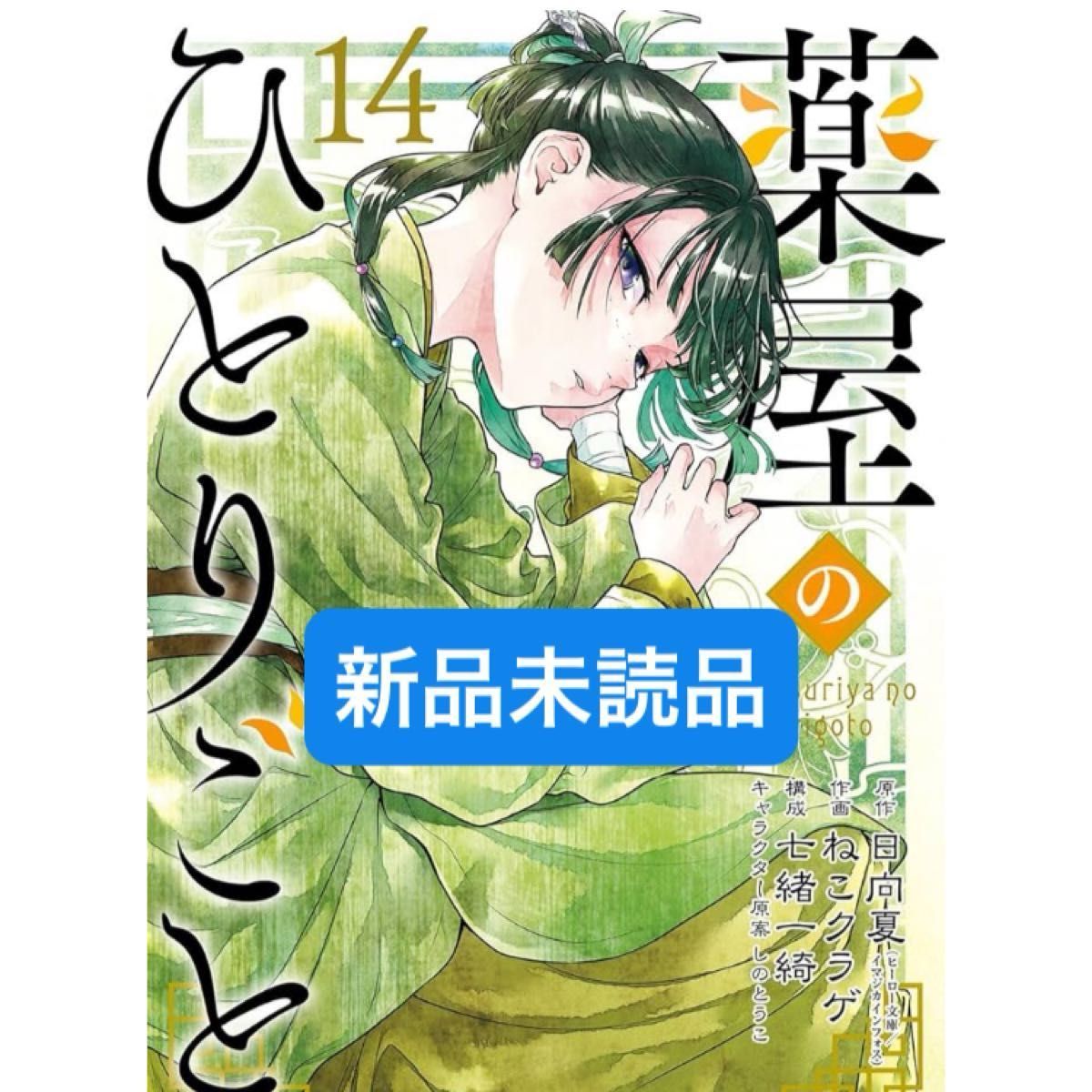 Amazon.co.jp: 薬屋のひとりごと(14) (ビッグガンガンコミックス) : 日向夏, ねこクラゲ, 七緒一綺, しのとうこ: 本 - その他 Amazon.co.jp: 薬屋のひとりごと(14) (ビッグガンガンコミックス) : 日向夏, ねこクラゲ, 七緒一綺, しのとうこ: 本 - その他