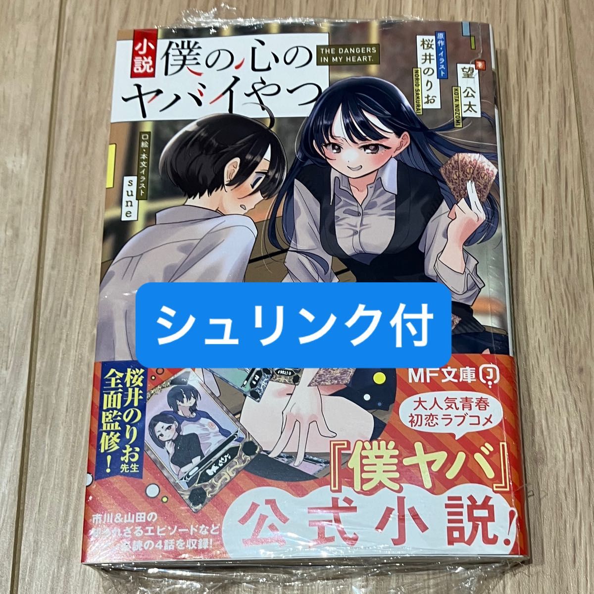 小説 僕の心のヤバイやつ 僕ヤバ|Yahoo!フリマ(旧PayPayフリマ) 小説 僕の心のヤバイやつ 僕ヤバ|Yahoo!フリマ(旧PayPayフリマ)