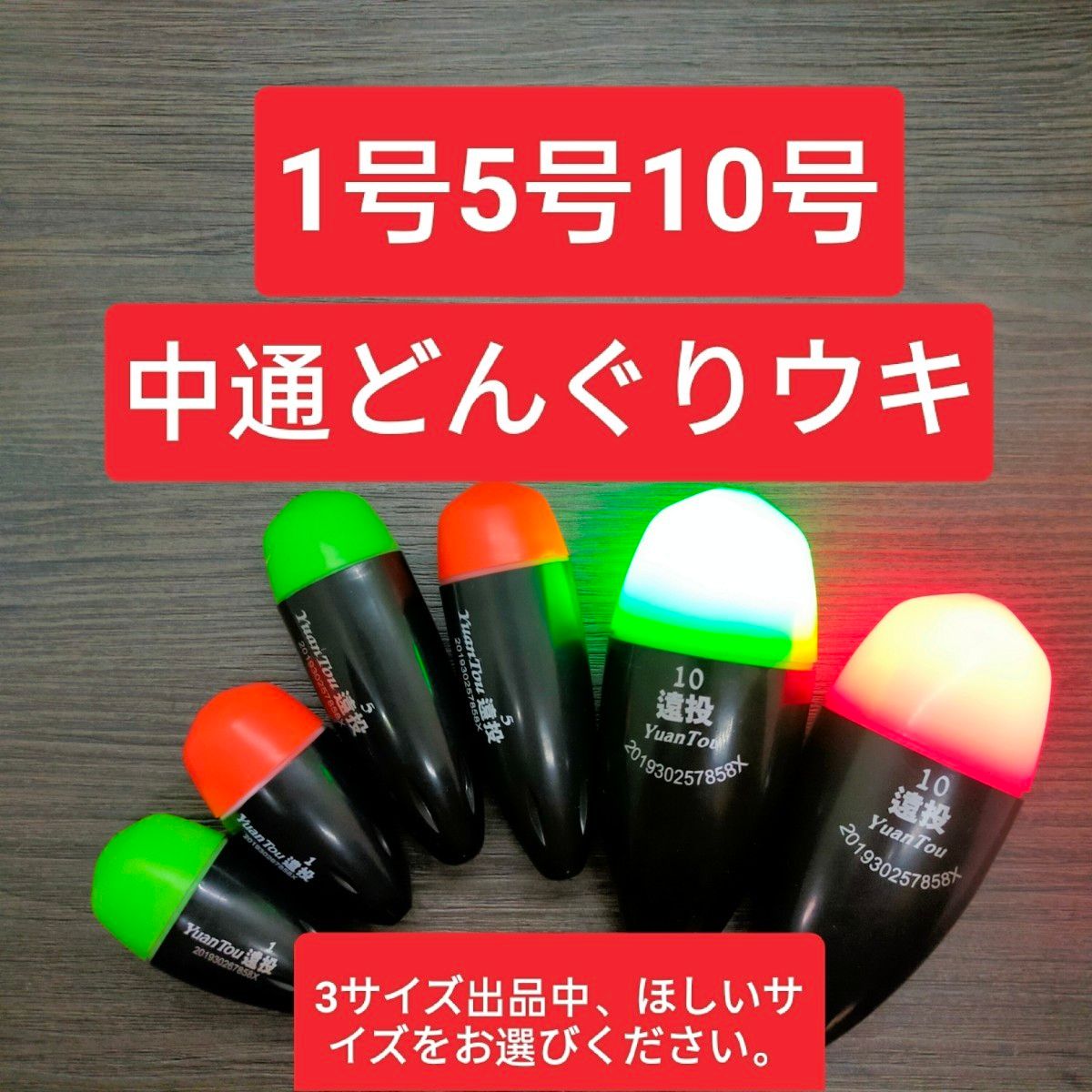 遠投ウキ 5号2個 電池付き 玉ウキ どんぐりウキ 円錐ウキ 中通し 遠投ウキ 5号2個 電池付き 玉ウキ どんぐりウキ 円錐ウキ 中通し