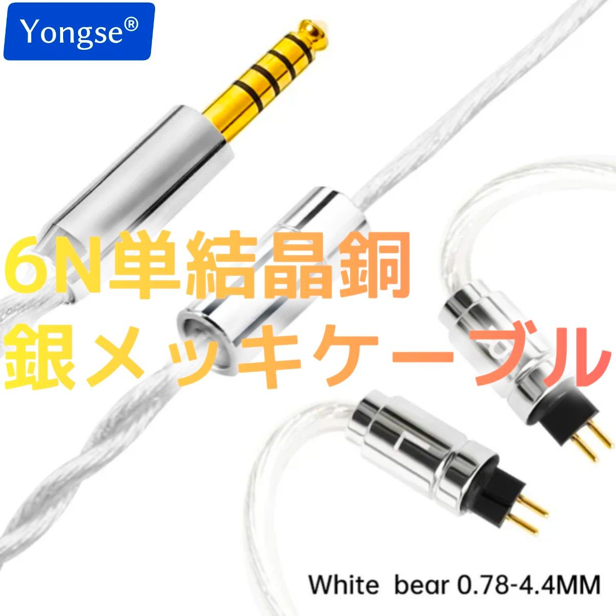 YONGSE】WHITE BEAR 0 78 2PIN 4 4mm(新品)6N単結晶銅銀メッキ YONGSE】WHITE BEAR 0 78 2PIN 4 4mm(新品)6N単結晶銅銀メッキ