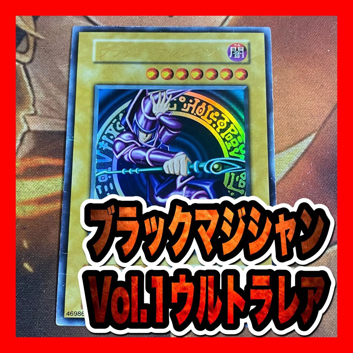 遊戯王 ブラックマジシャン 初期ウルトラ Vol 1|Yahoo!フリマ 遊戯王 ブラックマジシャン 初期ウルトラ Vol 1|Yahoo!フリマ