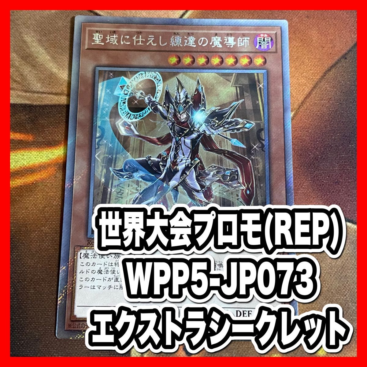 遊戯王 聖域に仕えし練達の魔導師 エクストラシークレットレア 遊戯王 聖域に仕えし練達の魔導師 エクストラシークレットレア