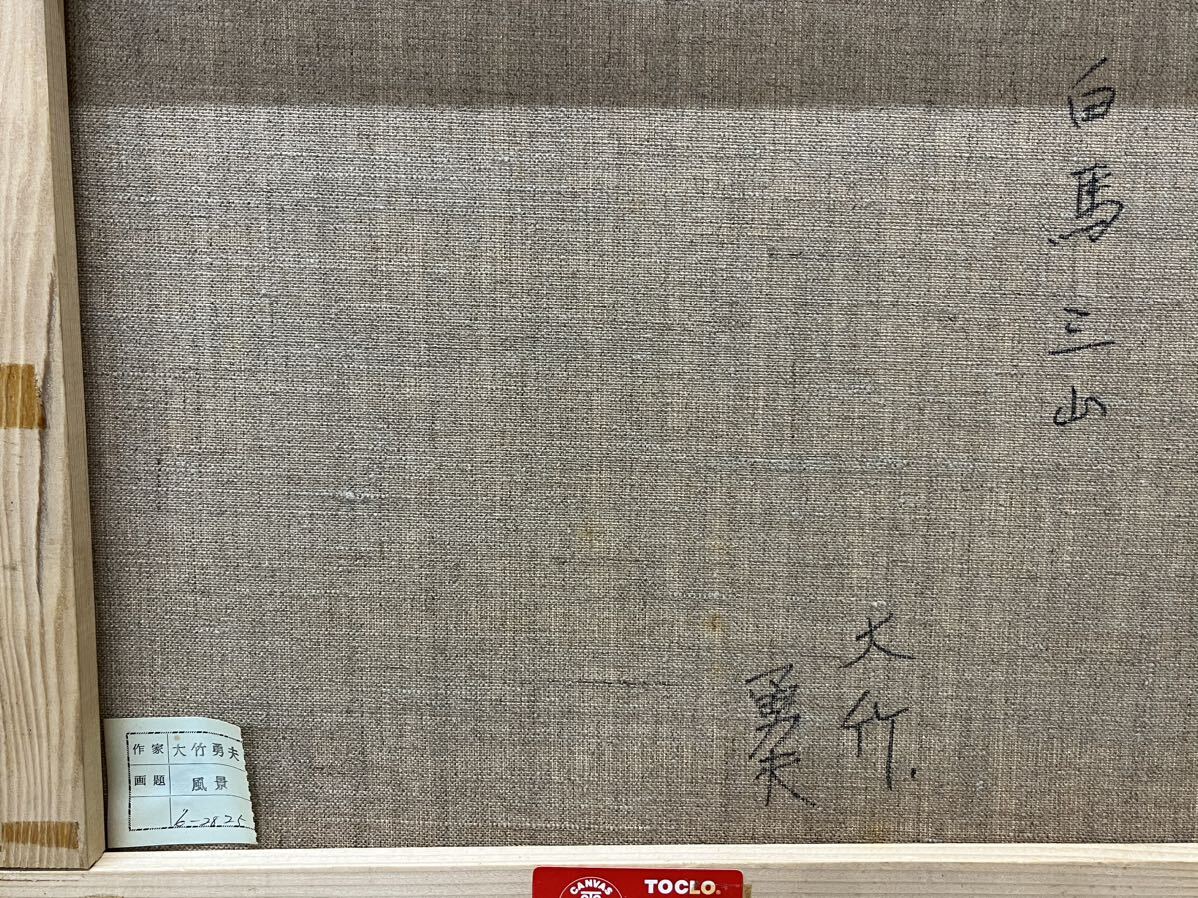 最終お値下げ大竹勇夫風景画 油絵 Yahoo!オークション - 真作保証【 大竹勇夫 白馬三山 油絵