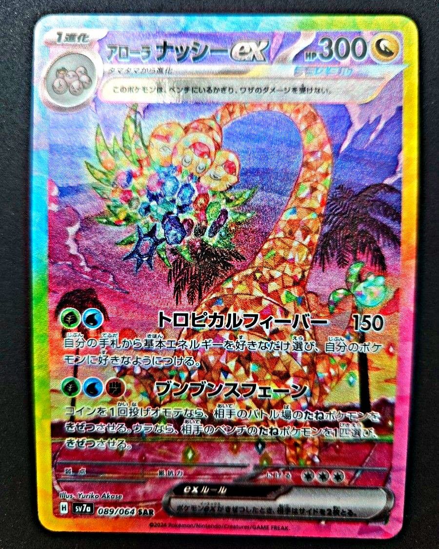 ポケモンカード アローラナッシーex SAR 楽園ドラゴーナ|Yahoo ポケモンカード アローラナッシーex SAR 楽園ドラゴーナ|Yahoo