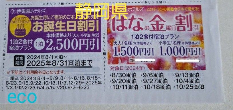 伊東園ホテル 割引券 お誕生日割　はなきん割　伊藤園ホテル 静岡 伊豆稲取　伊豆熱川　伊豆下田　露天風呂　グルメ バイキング　宿泊