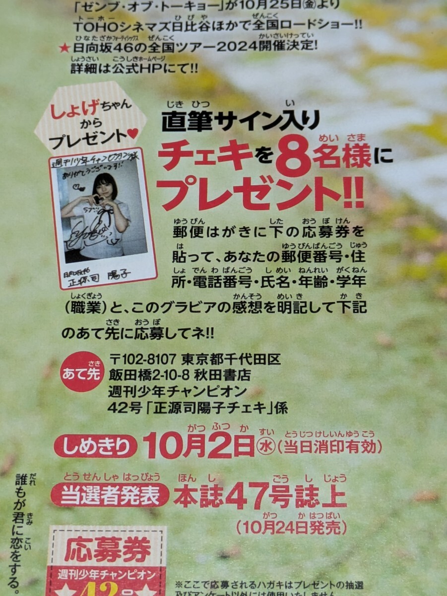 正源司陽子 日向坂46 週刊少年チャンピオン42号 直筆サイン入り 正源司陽子 日向坂46 週刊少年チャンピオン42号 直筆サイン入り