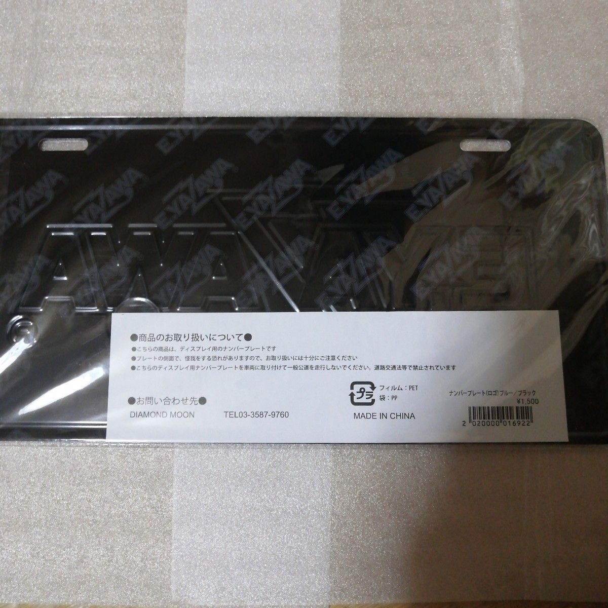 矢沢永吉 ナンバープレート ロゴ ブルー/ブラック 矢沢永吉 新品・未開封 ナンバープレート ブルー ブラック ロゴ