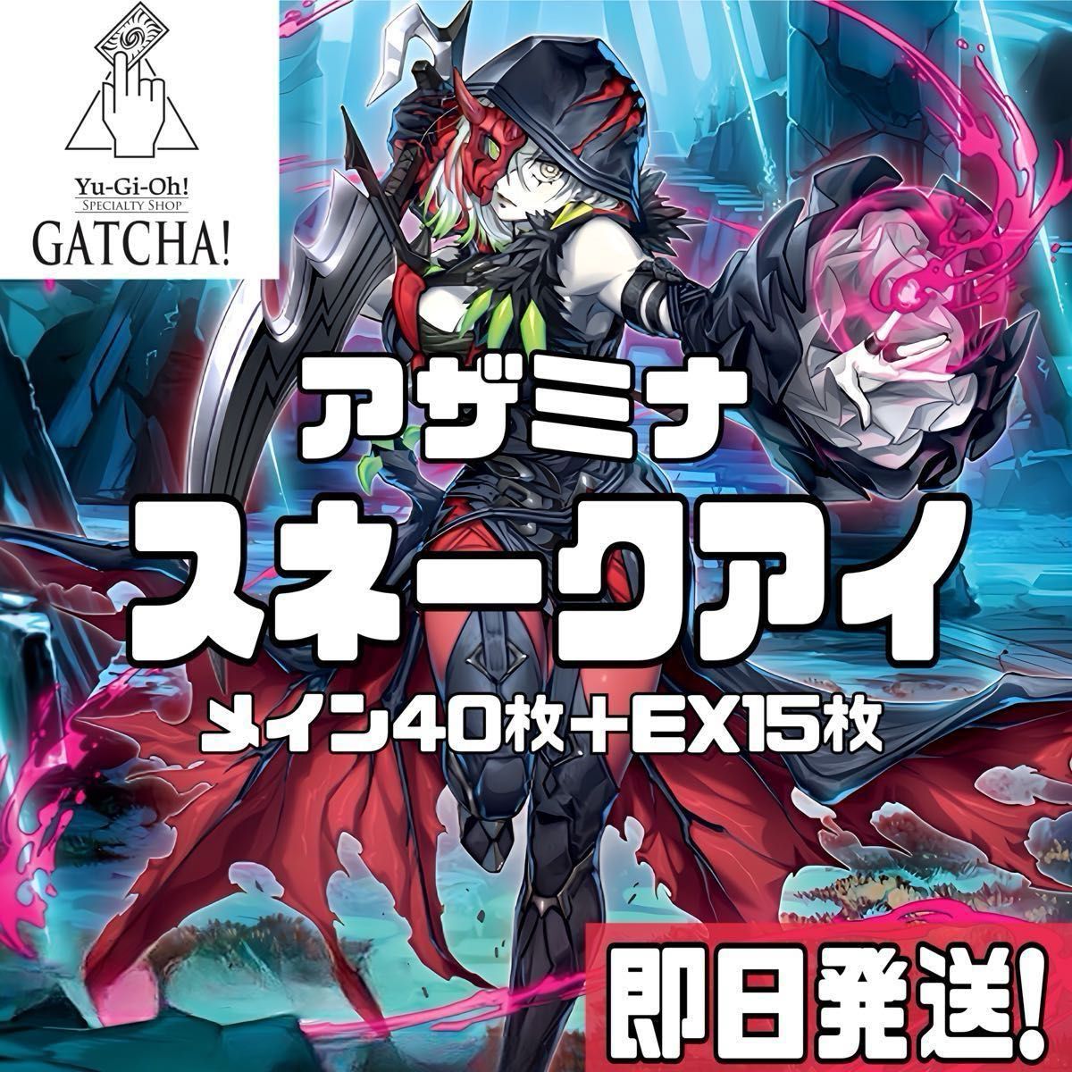 即日発送!アザミナスネークアイ デッキ 黒魔女ディアベルスター