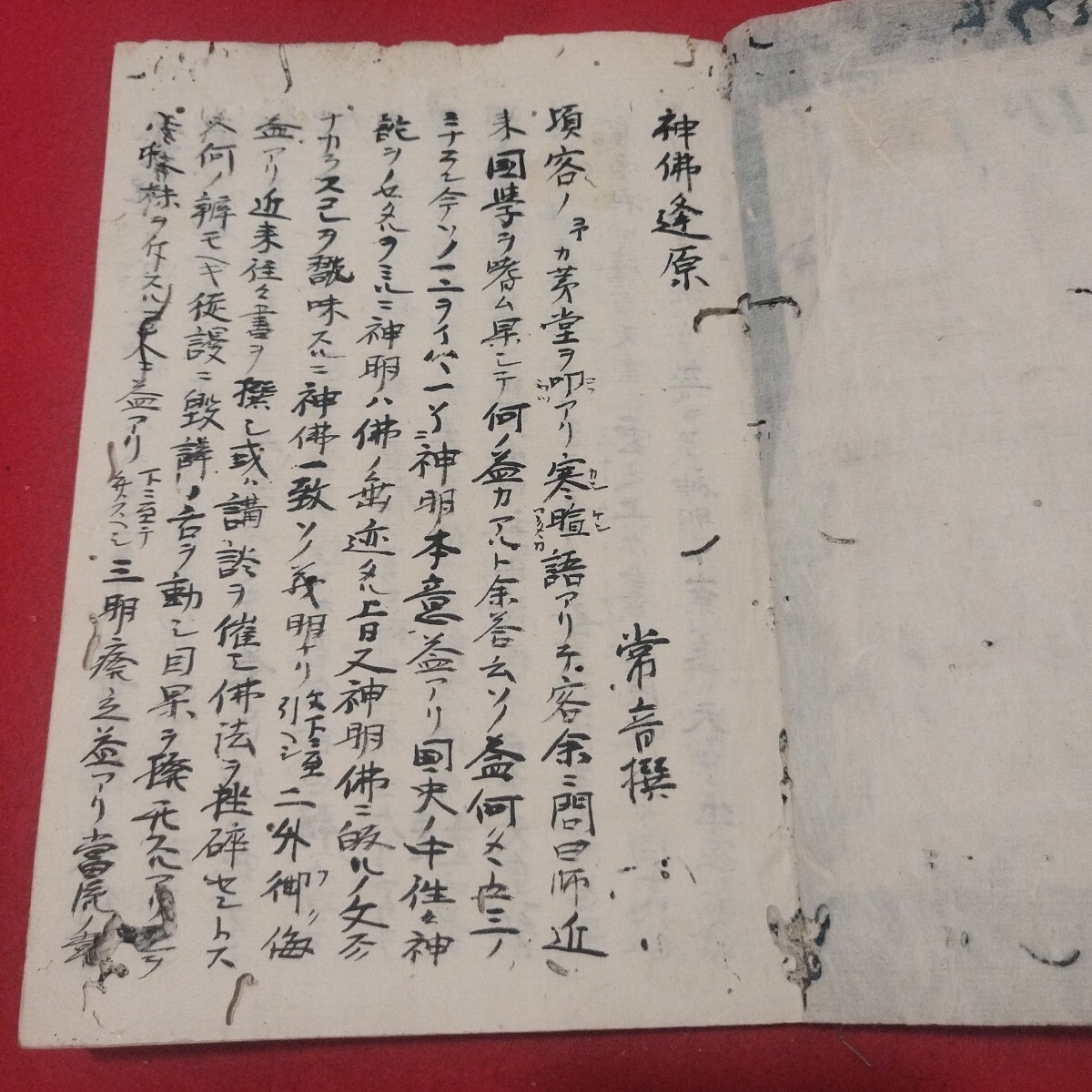 7813円 神佛逢原 全 天保7 写本 西教寺 天台真盛宗江戸時代 仏教 7813円 神佛逢原 全 天保7 写本 西教寺 天台真盛宗江戸時代 仏教