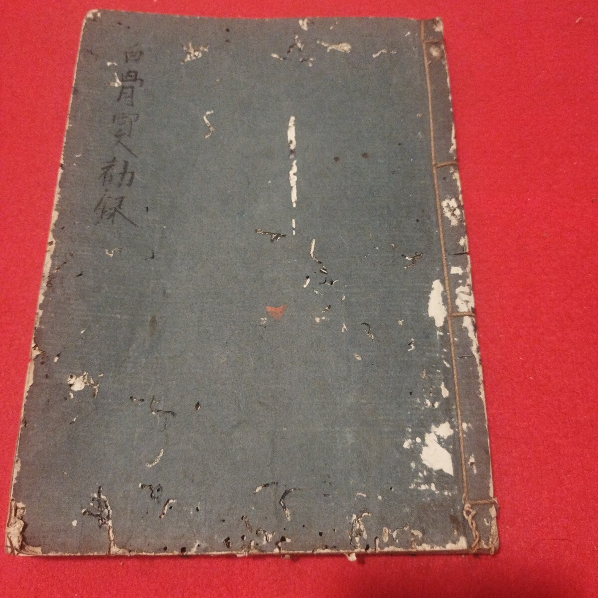霞袋 俳書 東杵菴 天保己亥春 古書、古文書 霞袋 俳書 東杵菴 天保己亥春 古書、古文書
