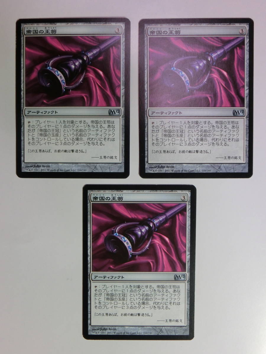 【MTG】帝国の王笏　日本語3枚セット　M12　アンコモン_画像1