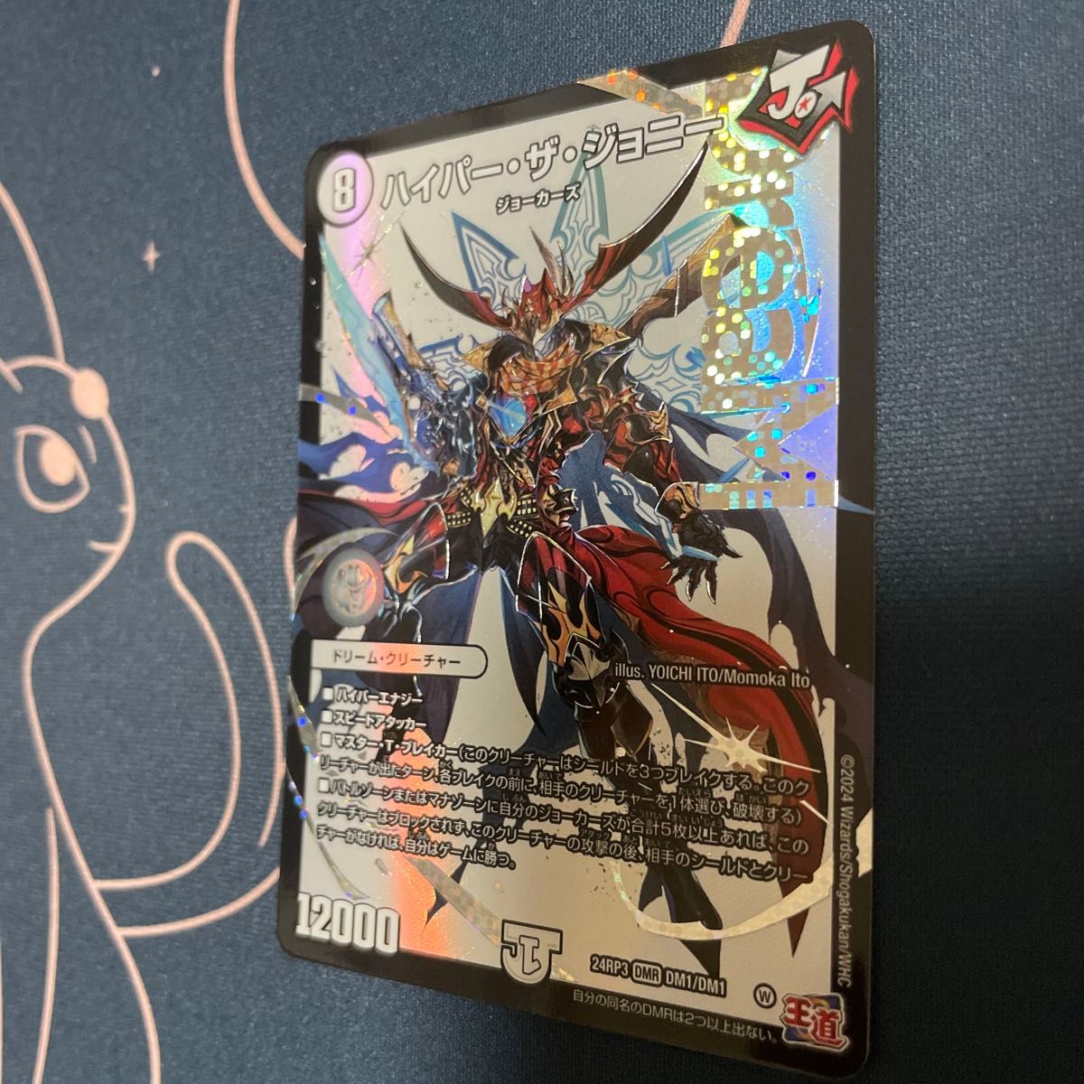 デュエルマスターズ・ハイパーザジョニー ドリームレア・覇帝 デュエルマスターズ・ハイパーザジョニー ドリームレア・覇帝