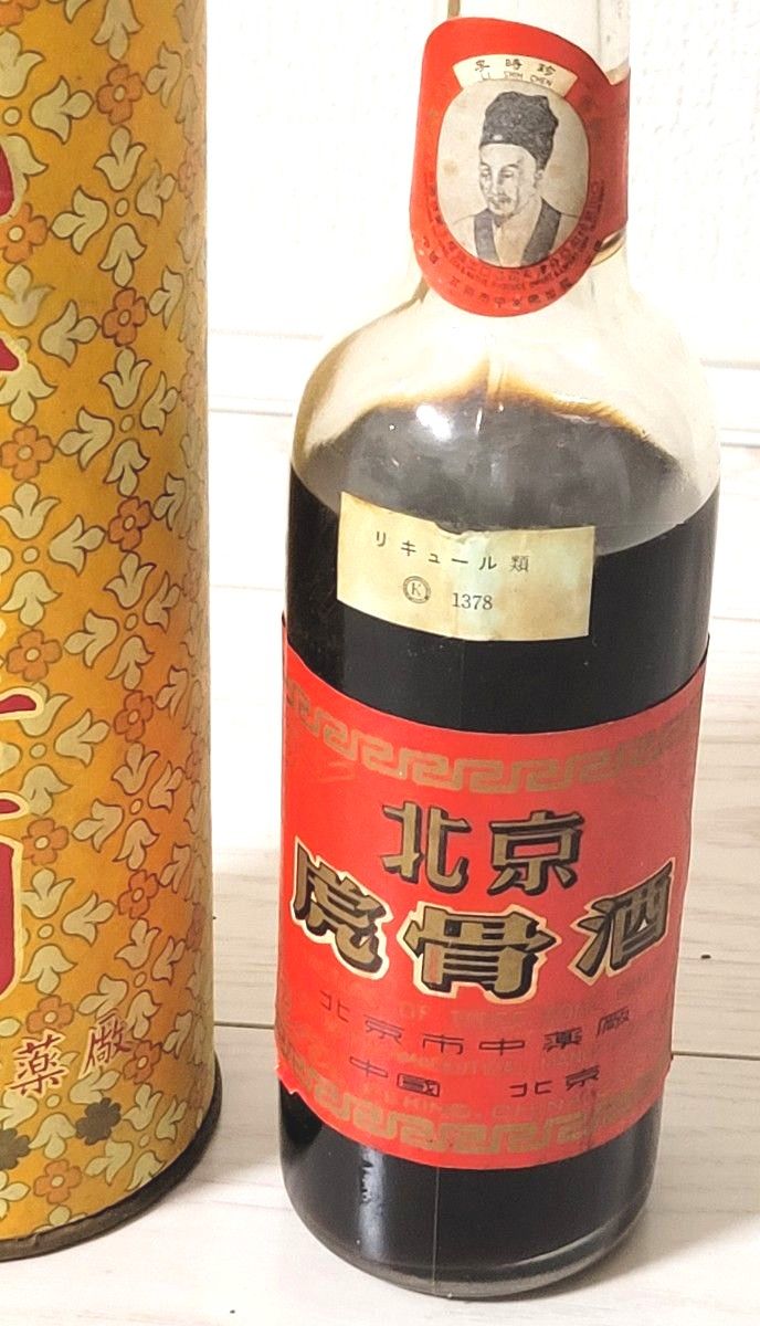 難アリ】虎骨酒 虎骨薬酒 北京|Yahoo!フリマ(旧PayPayフリマ) 難アリ】虎骨酒 虎骨薬酒 北京|Yahoo!フリマ(旧PayPayフリマ)