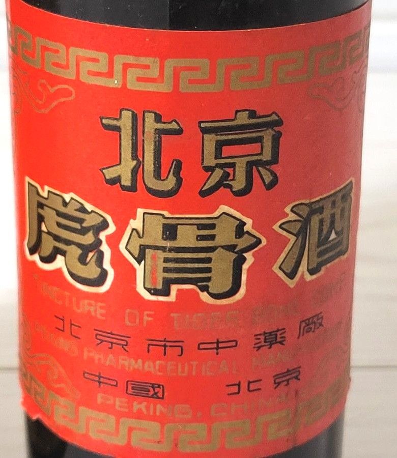 難アリ】虎骨酒 虎骨薬酒 北京|Yahoo!フリマ(旧PayPayフリマ) 難アリ】虎骨酒 虎骨薬酒 北京|Yahoo!フリマ(旧PayPayフリマ)
