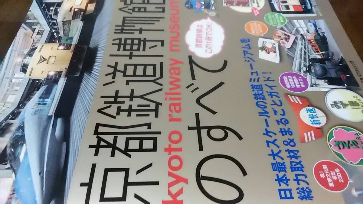 ★京都鉄道博物館のすべて。_画像1