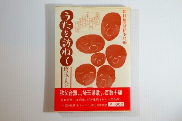 110000埼玉 「うたを訪ねて　埼玉・人と心の哀歓 (さきたま双書)」朝日新聞社　さきたま出版会 郷土誌 112379_画像1