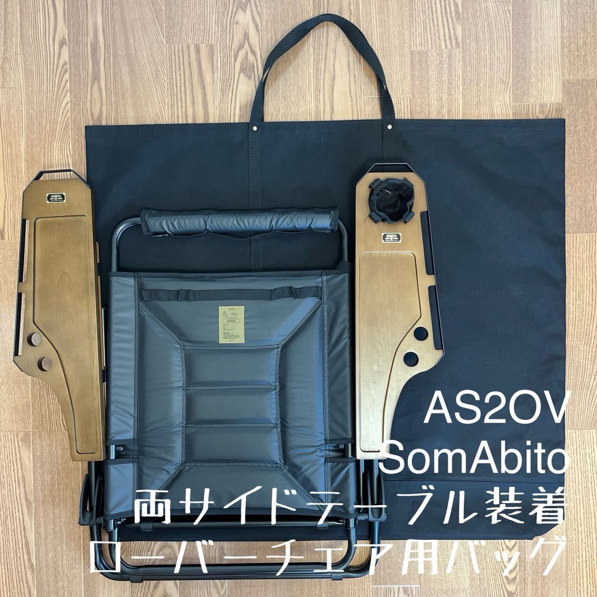 即購入OK アッソブ AS2OV ローバーチェア両サイドテーブル付用 即購入OK アッソブ AS2OV ローバーチェア両サイドテーブル付用