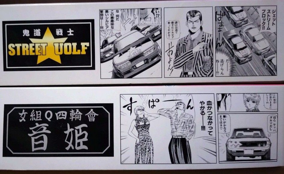 未組立/希少/2点セット】ジゴロ次五郎 プラモデル S13シルビア 未組立/希少/2点セット】ジゴロ次五郎 プラモデル S13シルビア