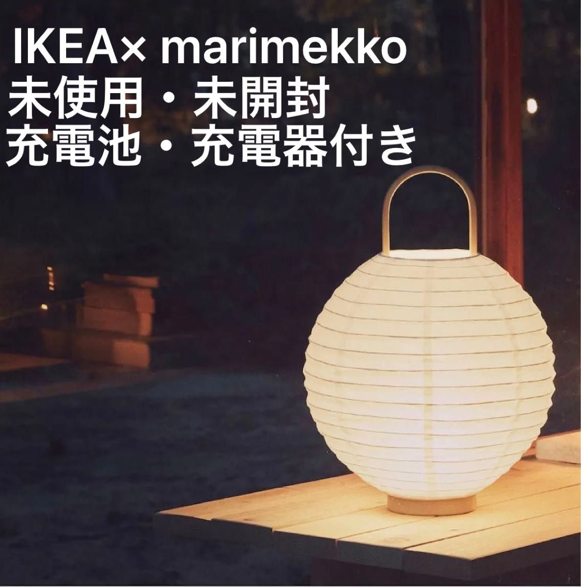 未使用 IKEA × マリメッコ BASTUA バストゥア LEDランタン 未使用 IKEA × マリメッコ BASTUA バストゥア LEDランタン