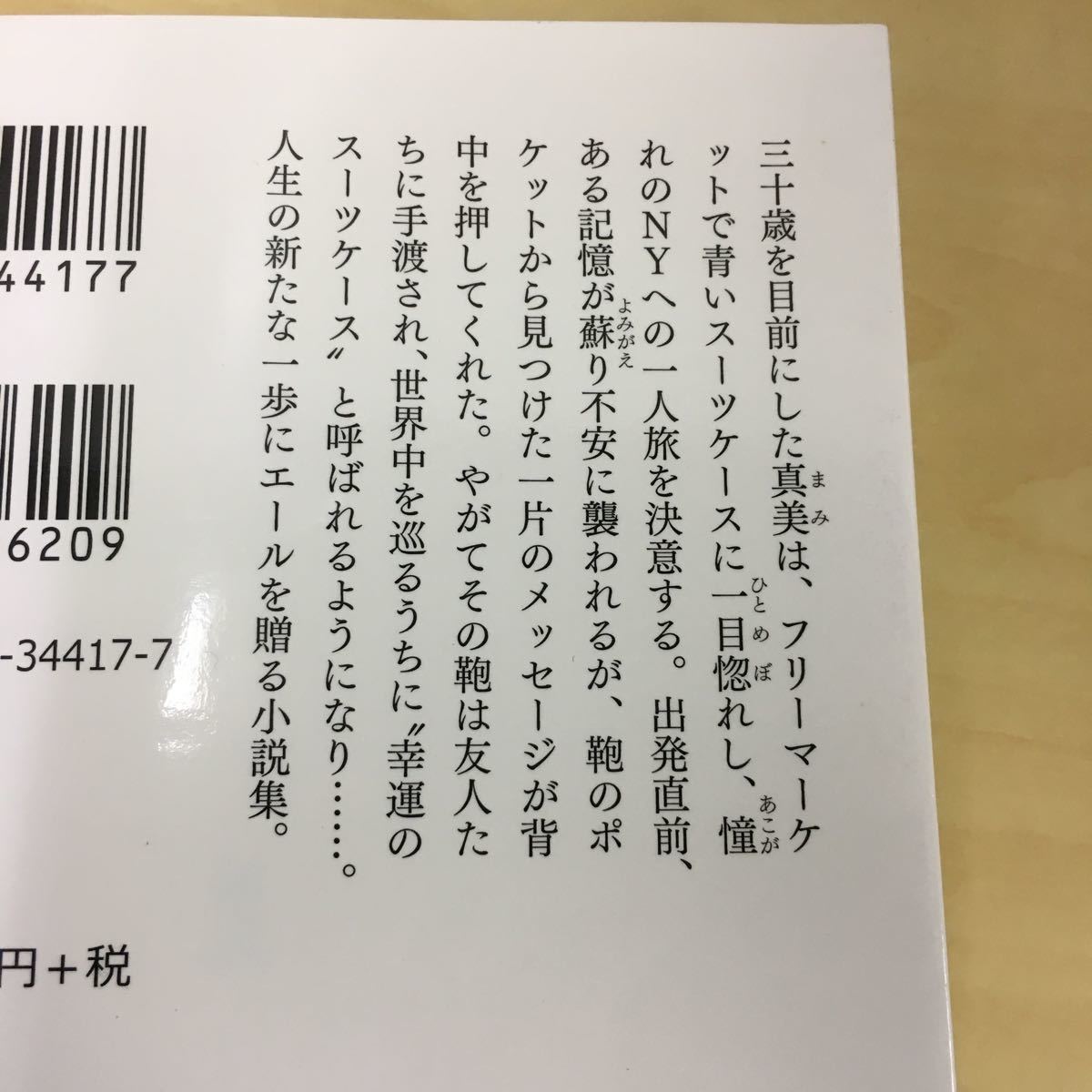 スーツケースの半分は 近藤史恵 祥伝社文庫_画像5