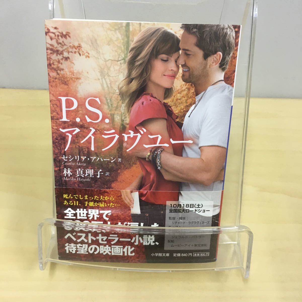 ヤフオク P S アイラヴユー セシリア アハーン 小学館文庫 ヤフオク P S アイラヴユー セシリア アハーン 小学館文庫