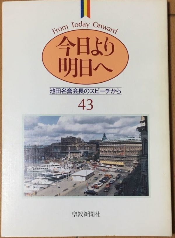 【本】 今日より明日へ 43 池田名誉会長のスピーチから 平成元年11月_画像1