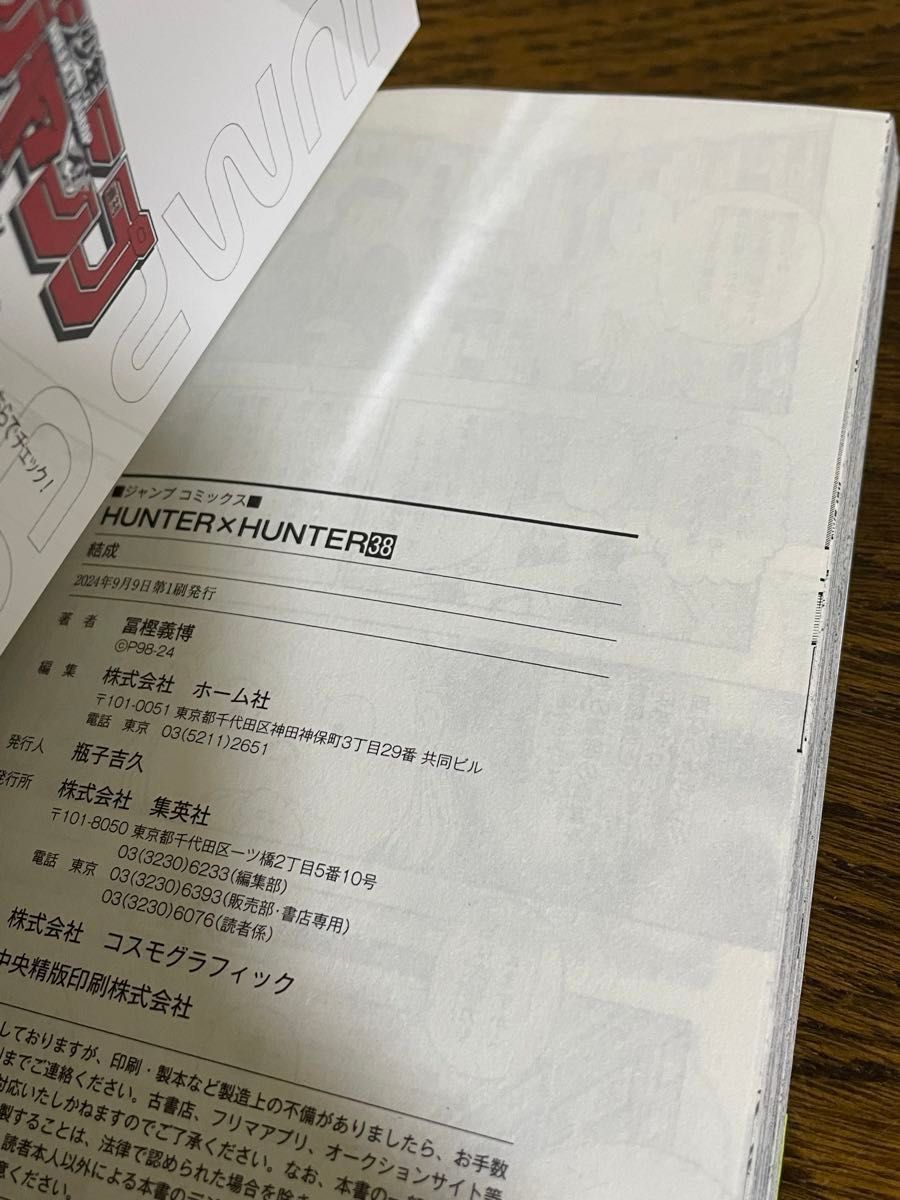 ハンター×ハンター NO.38 (ジャンプコミックス) 冨樫義博 ハンター×ハンター NO.38 (ジャンプコミックス) 冨樫義博