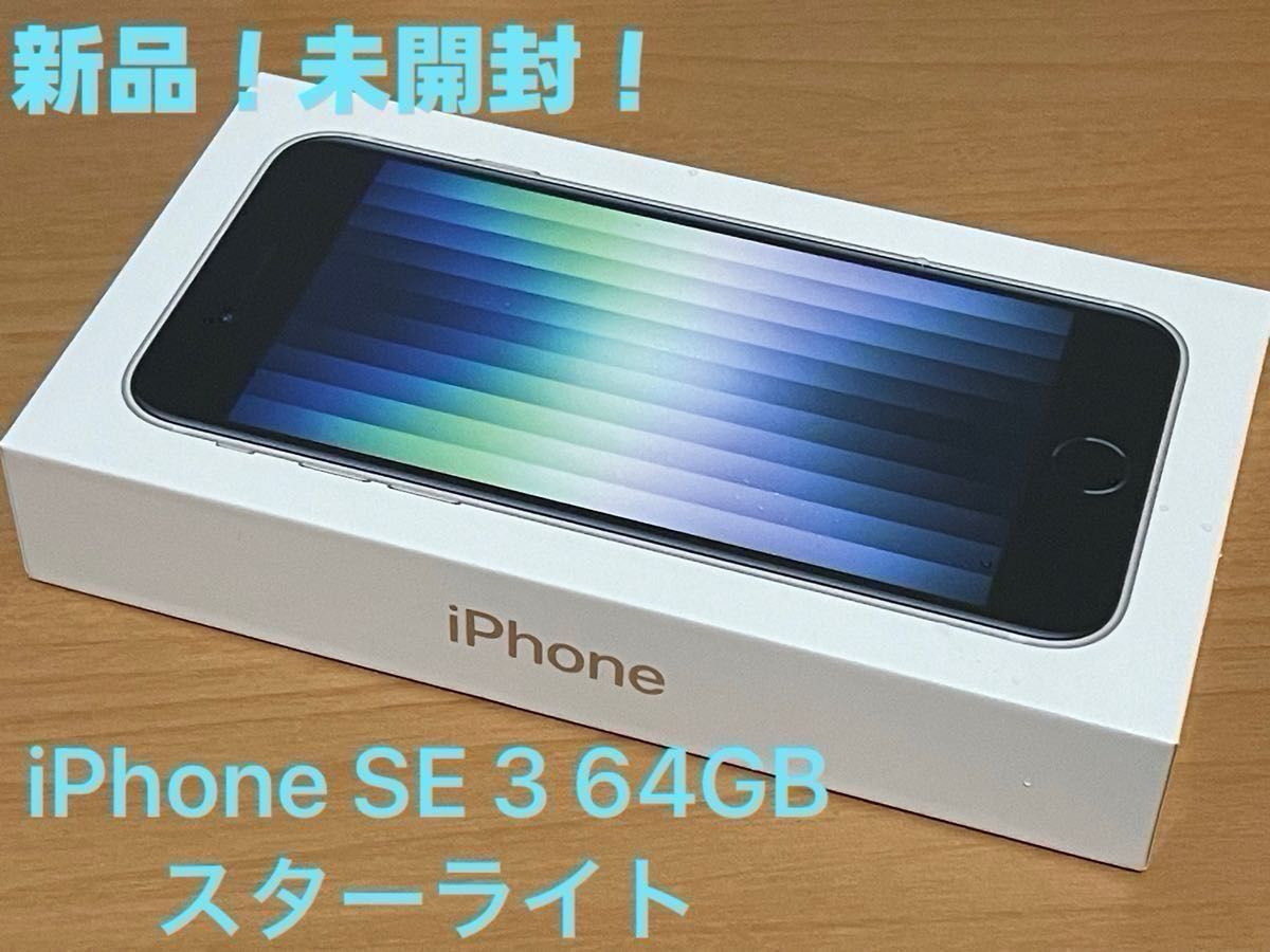 送料込 新品 未開封 Apple公式にて購入 iPhone SE3 64GB スター 送料込 新品 未開封 Apple公式にて購入 iPhone SE3 64GB スター