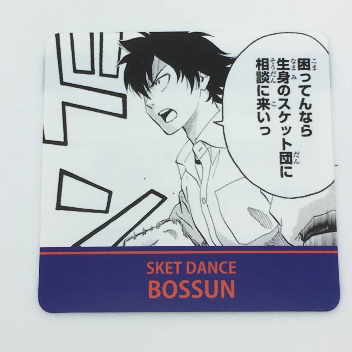 非売品 アニメイト限定 ジャンプフェア 名言コマ入りプレート Sket Dance スケットダンス 藤崎佑助 ボッスン Bossun グッズ 特典 カード コミック アニメグッズ 売買されたオークション情報 Yahooの商品情報をアーカイブ公開 オークファン Aucfan Com