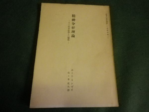 ヤフオク 精神分析理論 その社会科学との関係 社会心理学 ヤフオク 精神分析理論 その社会科学との関係 社会心理学