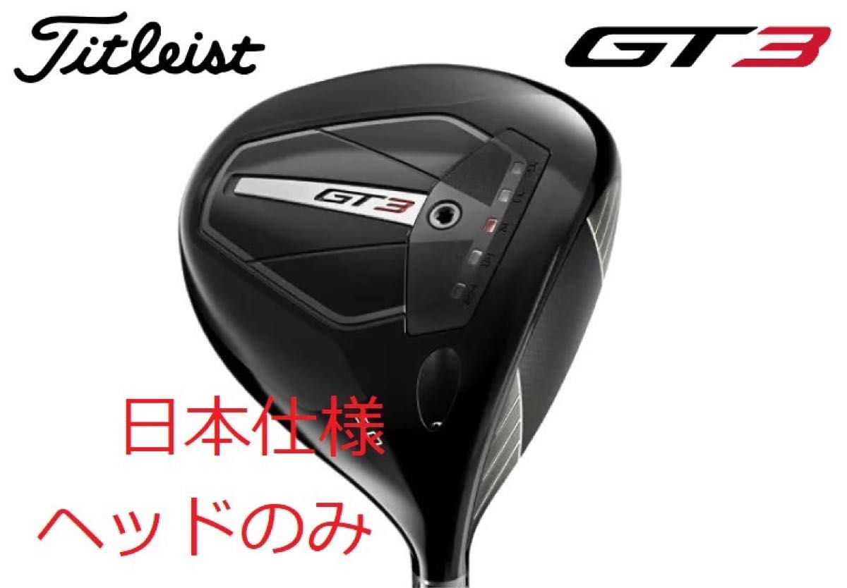 未使用 最新 タイトリスト GT3 9 0° ドライバー ヘッド 単体 HC 未使用 最新 タイトリスト GT3 9 0° ドライバー ヘッド 単体 HC