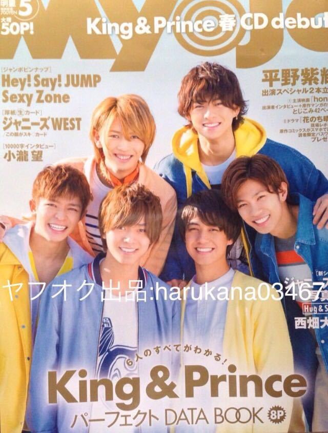 Myojo 2018年5月号king & prince 平野紫耀honey 花のち晴れ永瀬廉高橋