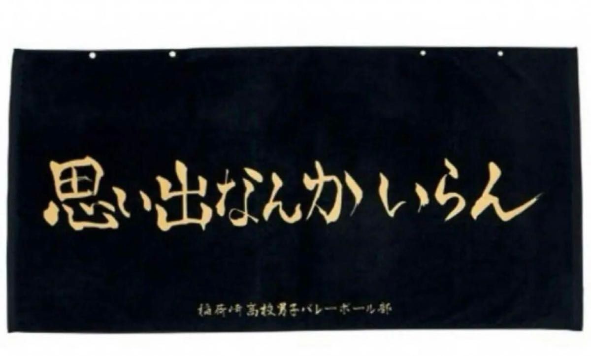 しまむら ハイキュー 稲荷崎高校 思い出なんかいらん バスタオル しまむら ハイキュー 稲荷崎高校 思い出なんかいらん バスタオル