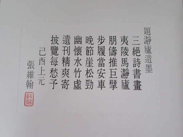 馬瀞盧先生書画選集/程滄波敬題/中華民国58年11月/中国語_画像2