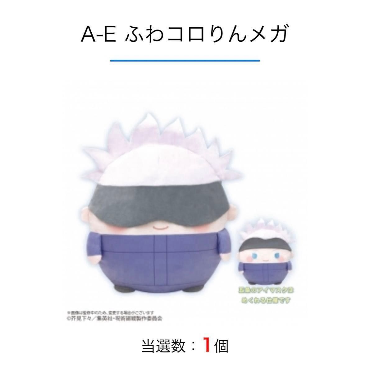 呪術廻戦 くじメイト ぬいくじ ふわコロりん メガ A賞 五条悟 呪術廻戦 くじメイト ぬいくじ ふわコロりん メガ A賞 五条悟