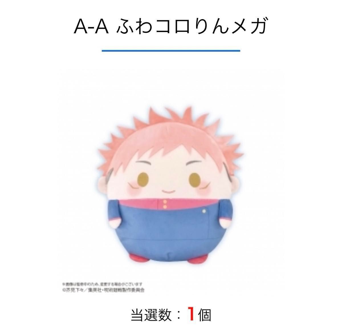 呪術廻戦 くじメイト ぬいくじ ふわコロりん メガ A賞 五条悟 呪術廻戦 くじメイト ぬいくじ ふわコロりん メガ A賞 五条悟