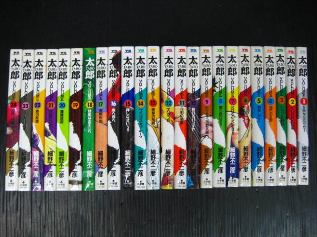 ★1i　太郎　全24巻　細野不二彦　1993年～1999年全巻初版発行