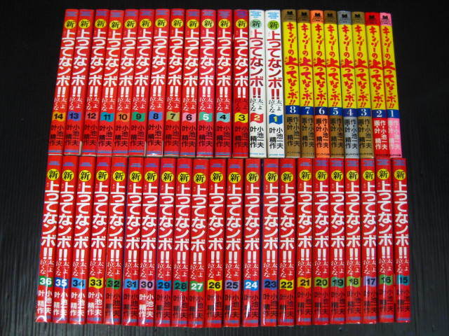 全44冊　キンゾーの上ってなンボ 全8巻/新上ってなンボ 太一よ泣くな 全36巻 小池一夫/叶精作 昭和60年～2004年全巻初版発行1i5l_画像1