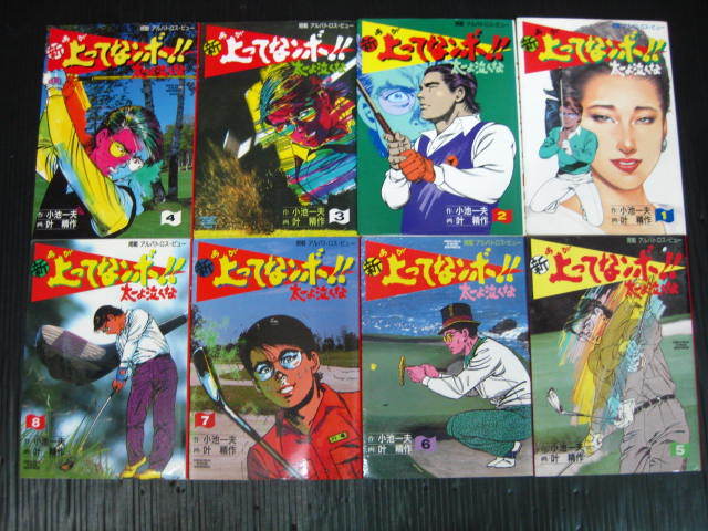 全44冊　キンゾーの上ってなンボ 全8巻/新上ってなンボ 太一よ泣くな 全36巻 小池一夫/叶精作 昭和60年～2004年全巻初版発行1i5l_画像4