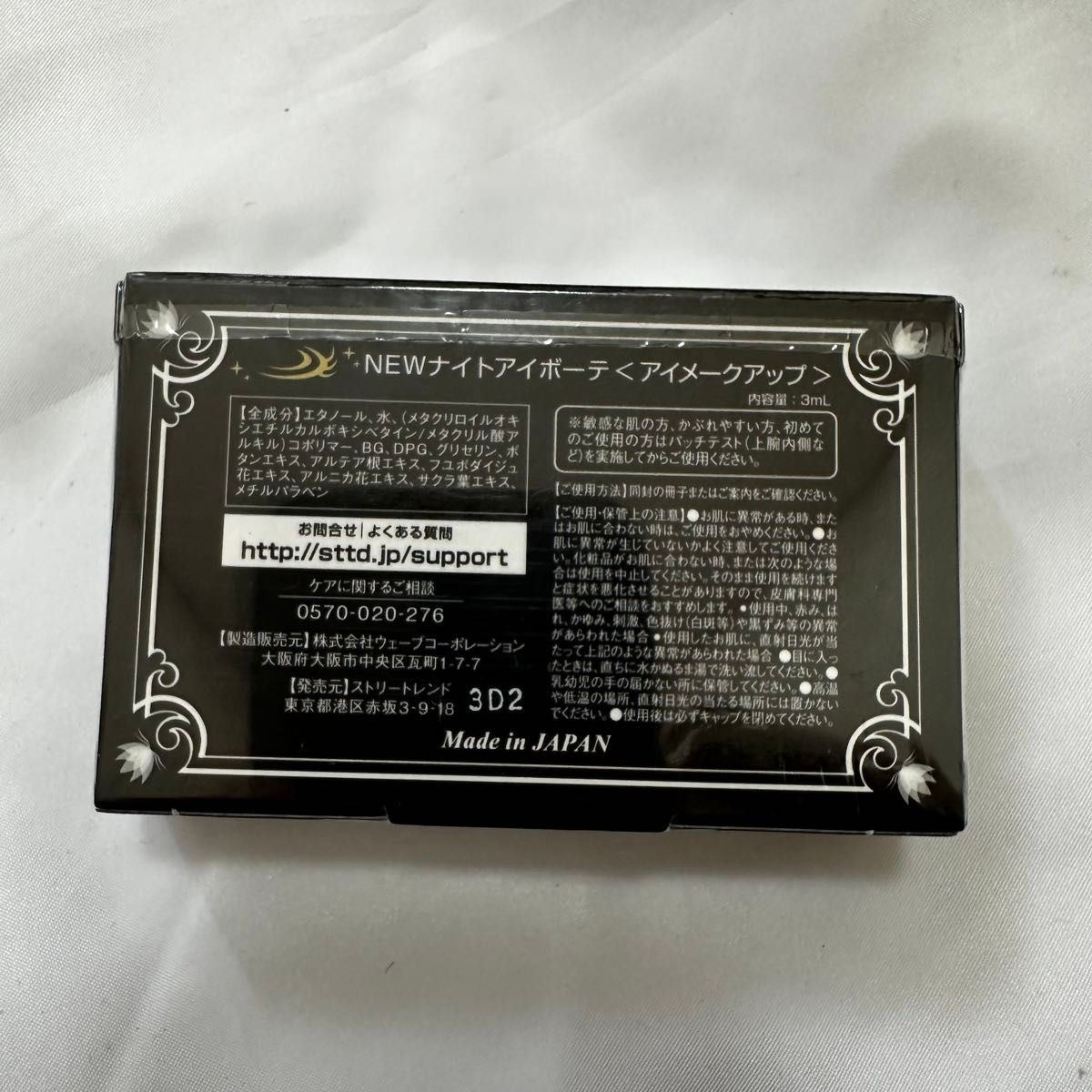 【正規品】新品未開封ナイトアイボーテII StreeTrend3ml 4個セット ナイトアイボーテⅡ 新品未開封(新品未開封☆NEWナイトアイ