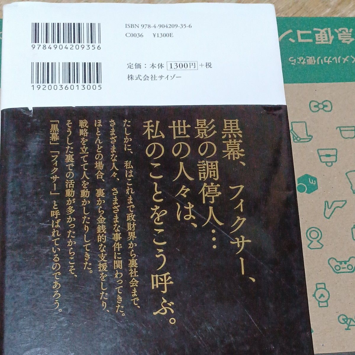 怪物フィクサーに学ぶ「人を動かす」 朝堂院大覚／著