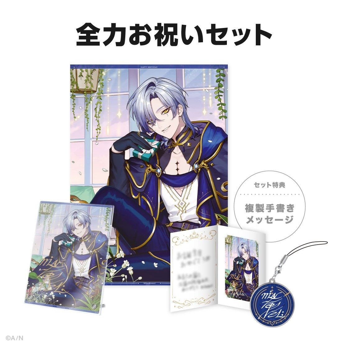 にじさんじ ミラン・ケストレル誕生日グッズ 全力お祝いセット にじさんじ ミラン・ケストレル誕生日グッズ 全力お祝いセット