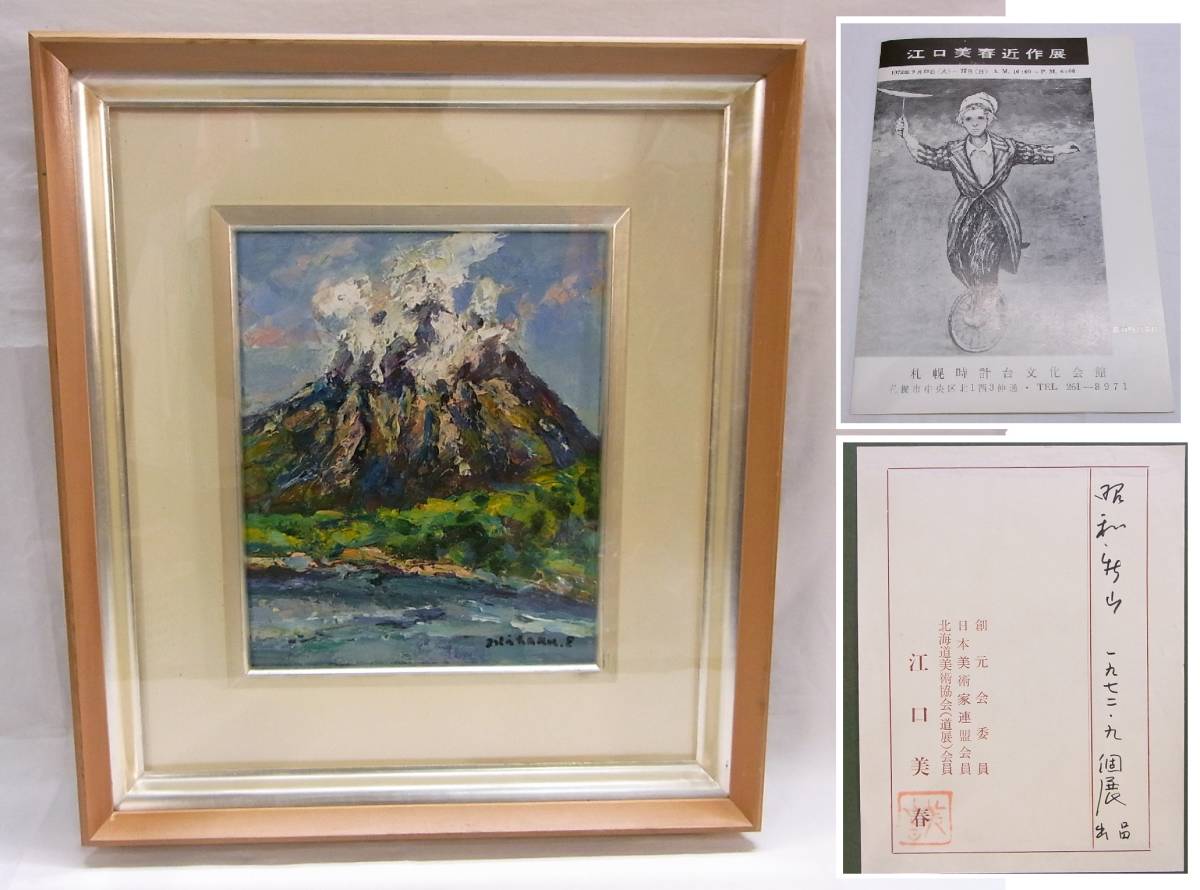 Yahoo!オークション - 真作 江口美春 昭和新山 1972年 油彩 額装 Yahoo!オークション - 真作 江口美春 昭和新山 1972年 油彩 額装
