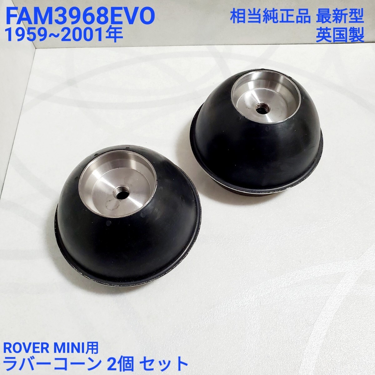 ローバーミニ クラシックミニ ラバーコーン サスペンション ローバーミニ クラシックミニ ラバーコーン サスペンション