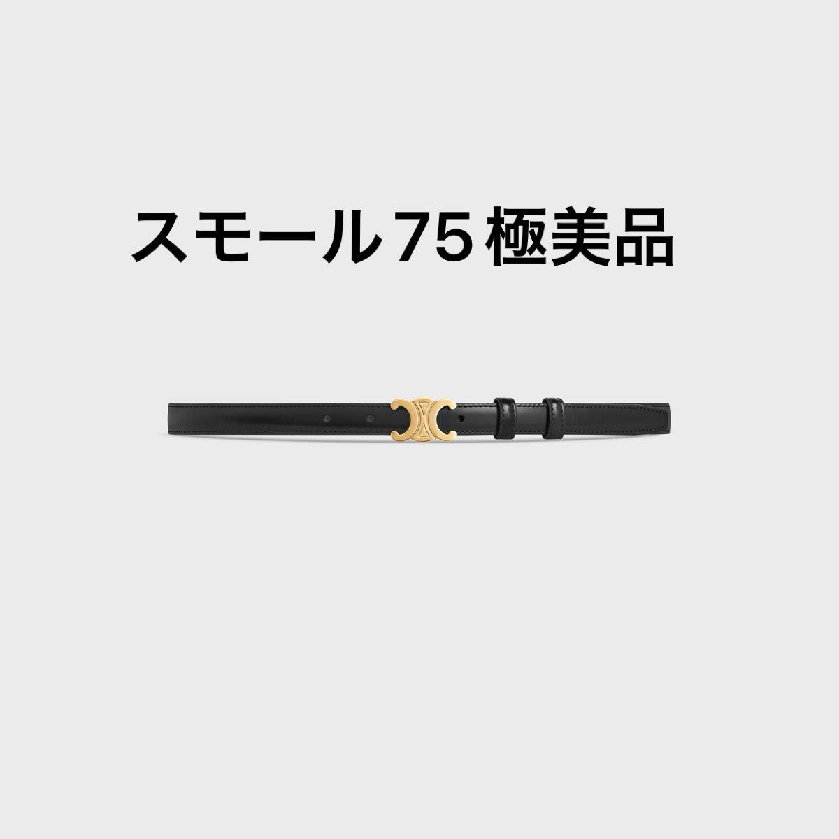 極美品 CELINE セリーヌ スモールトリオンフベルト セリーヌ 極美品 CELINE セリーヌ スモールトリオンフベルト セリーヌ