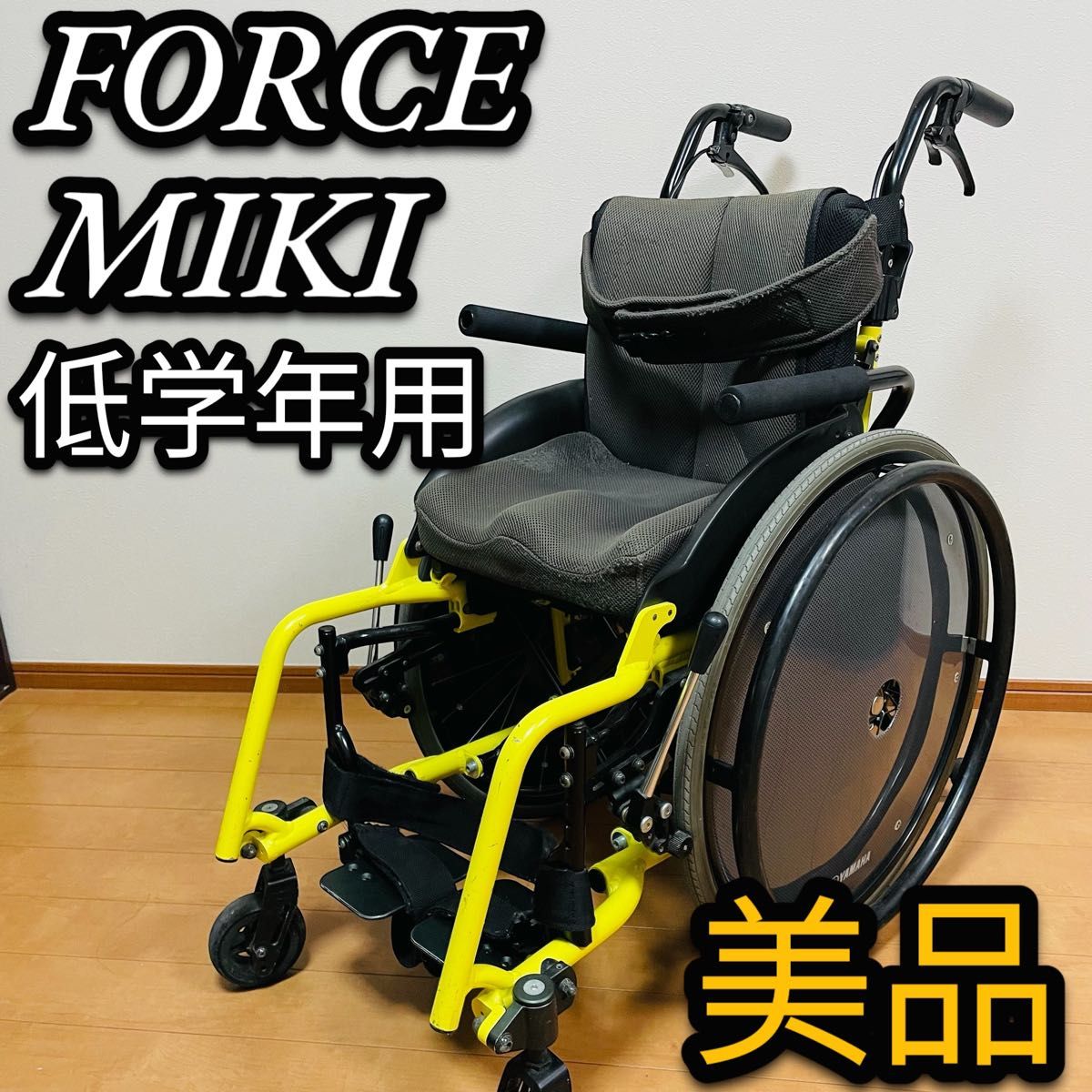 美品 フォース ミキ FORCE MIKI 子供用 幼児用 車椅子 自走式 美品 フォース ミキ FORCE MIKI 子供用 幼児用 車椅子 自走式